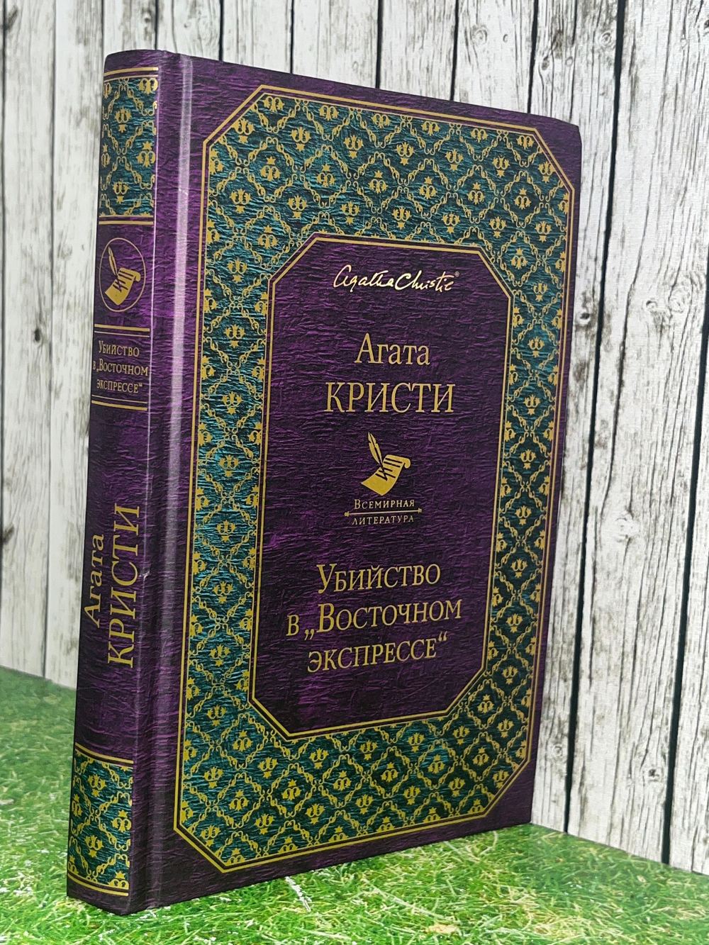 Книга "Убийство в Восточном экспрессе"