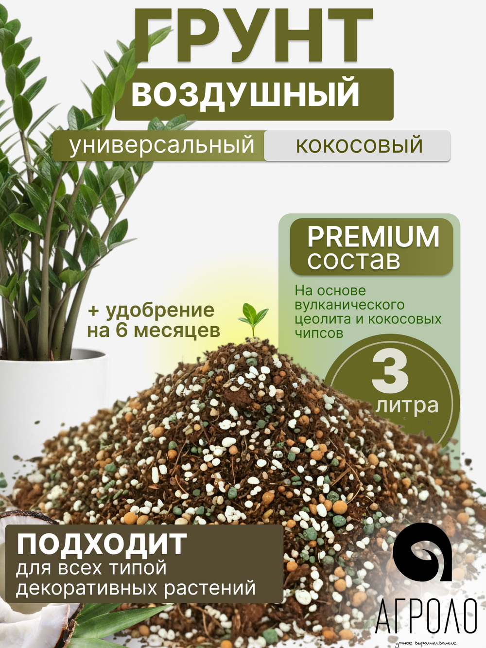 Грунт кокосовый Агроло Воздушный универсальный, для фитильного полива, с удобрениями