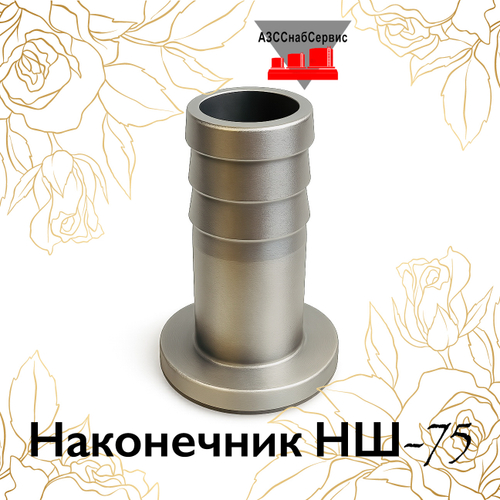 Наконечник НШ-75