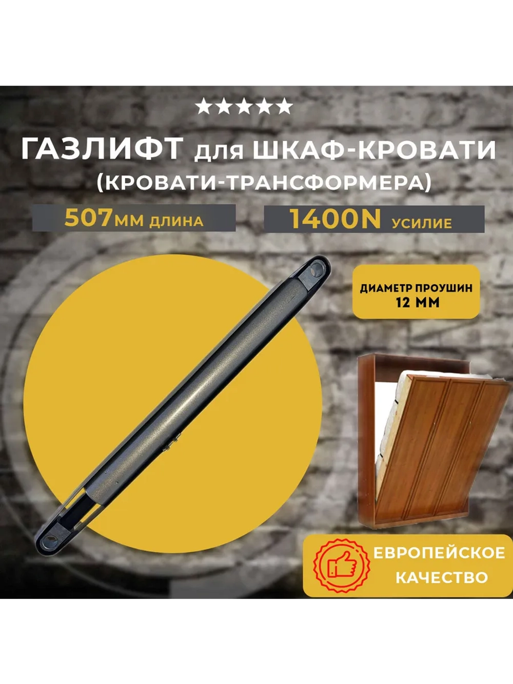 Газлифт для шкаф кровати 1400N, 1 шт