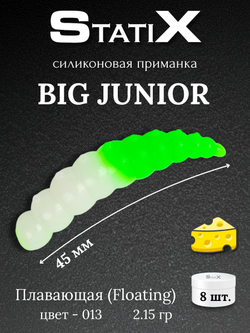 Форелевая силиконовая приманка StatiX Big Junior 45мм 2,15гр 8шт. цвет 013