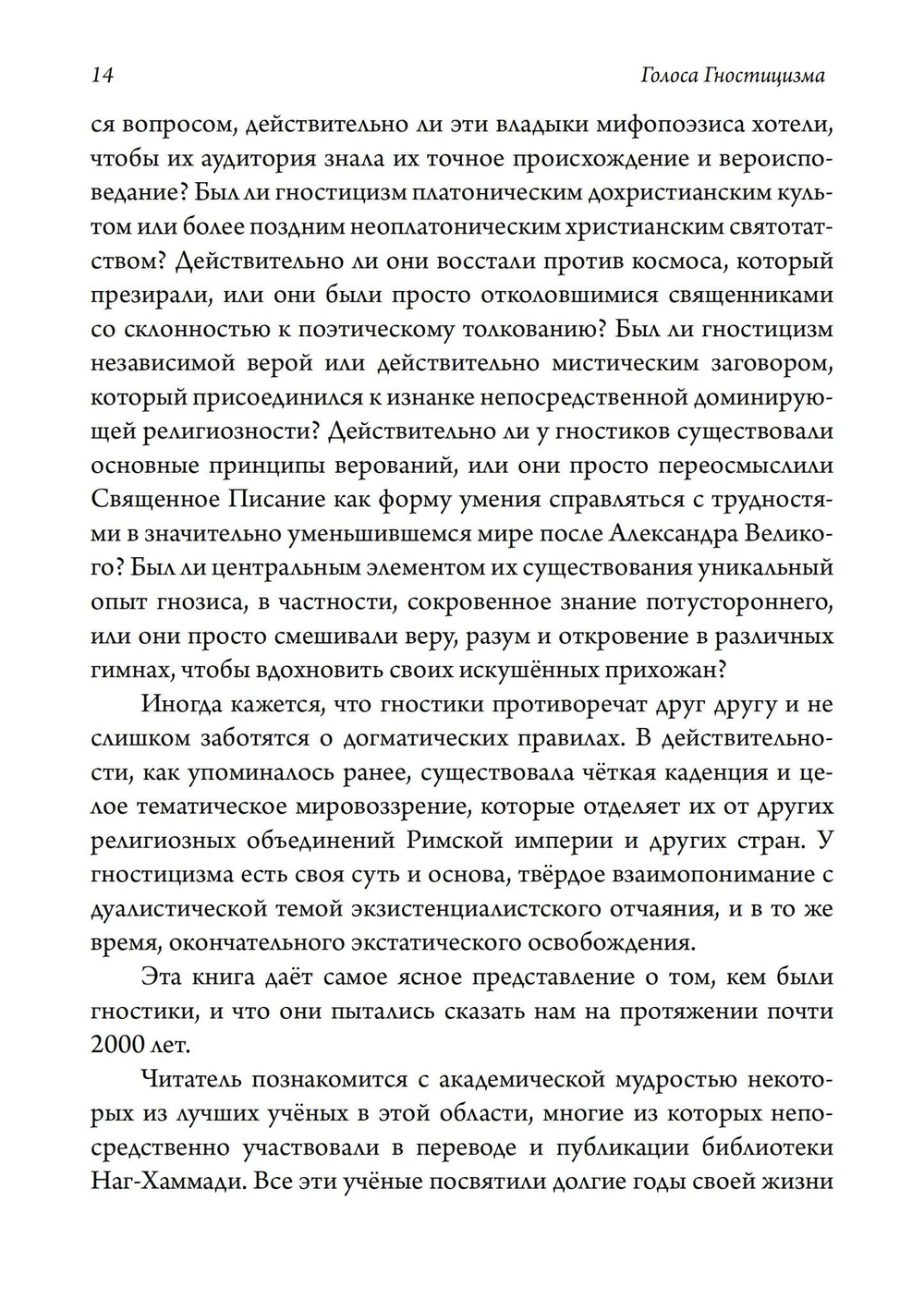 Голоса Гностицизма. 2-е издание (PDF)