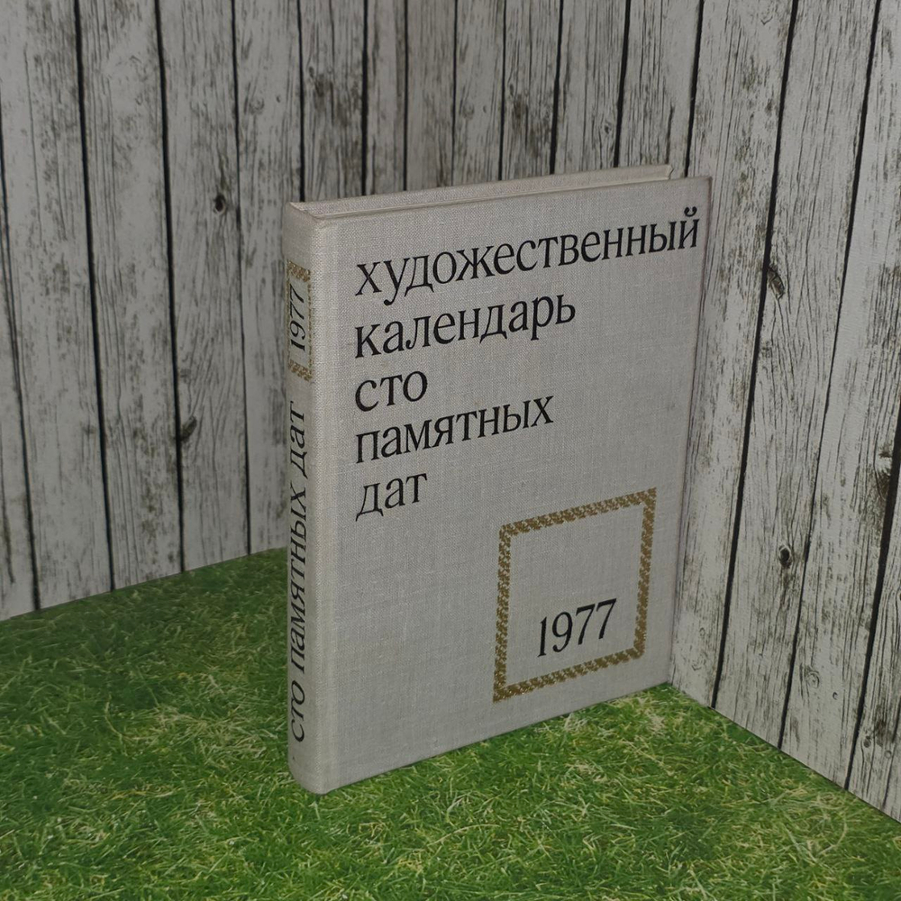 Сто памятных дат. Художественный календарь на 1977 год.
