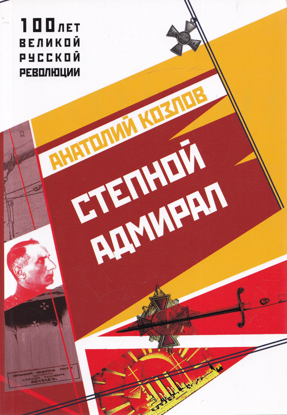 Степной Адмирал.
