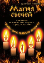 Магия свечей