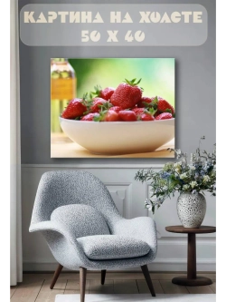 Картина на стену 40 X 50 Клубника
