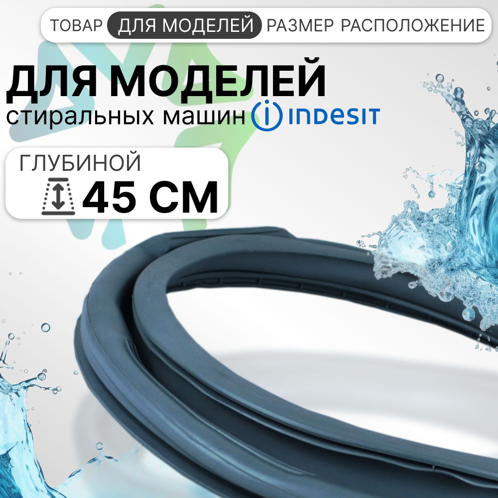 Манжета люка для стиральной машины Indesit самая ходовая 095328