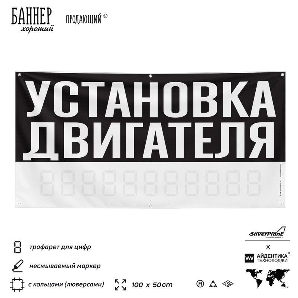 Рекламная вывеска баннер УСТАНОВКА ДВИГАТЕЛЯ, для сервиса услуг, SIlverPlane x Айдентика Технолоджи