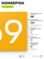 Номер на дверь 669, табличка на дверь для офиса, квартиры, кабинета, аудитории, склада, желтая 120х70 мм, Айдентика Технолоджи