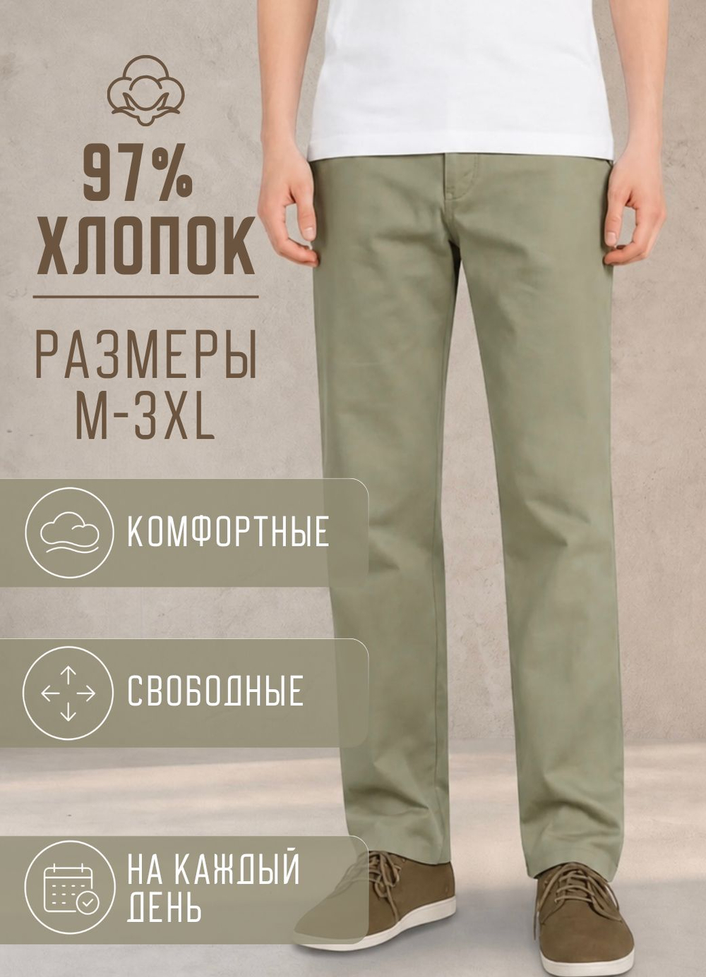 Брюки летние мужские