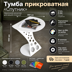 Тумба прикроватная «Спутник»