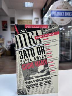 Зато он очень любил свою маму