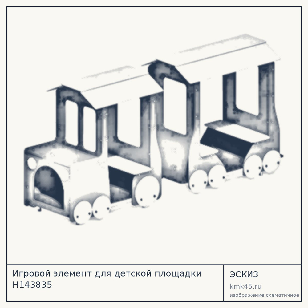 Эскиз: Игровой элемент для детской площадки Н143835