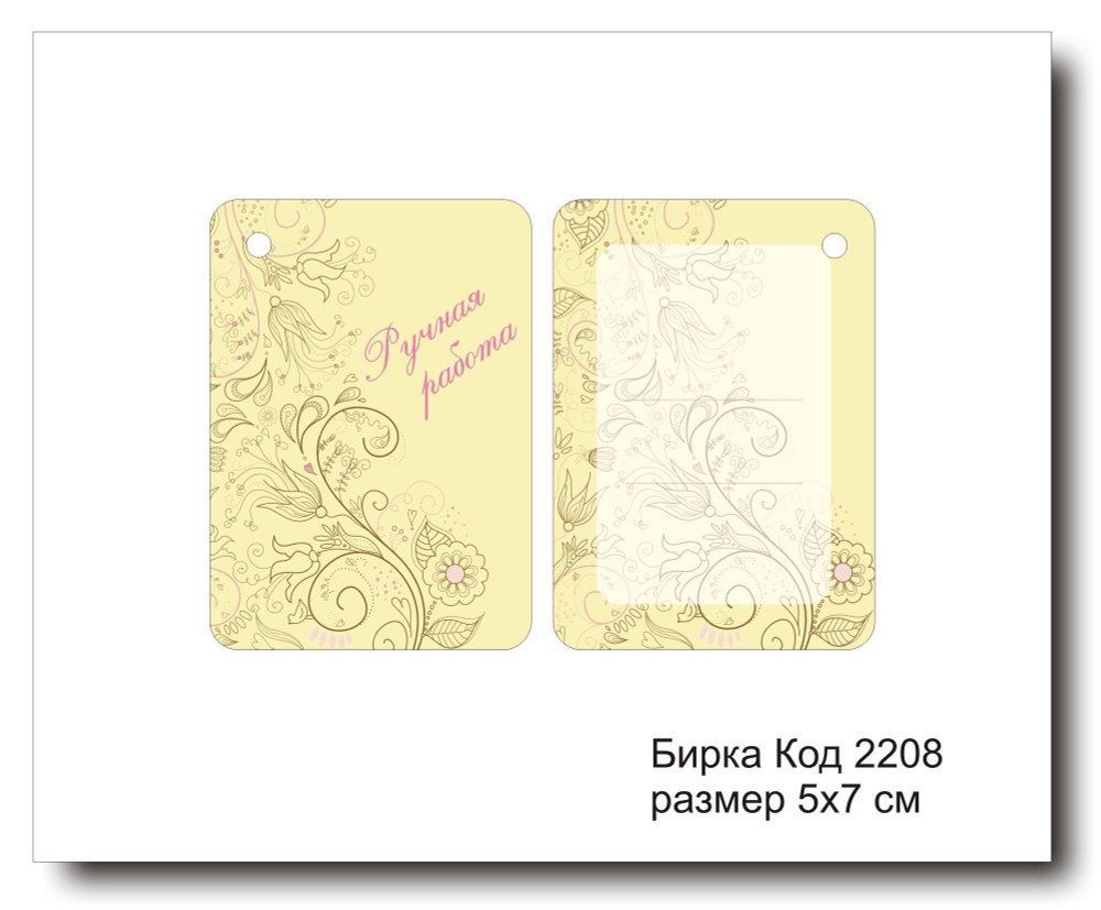 Бирка код 2208 размер 5х7 см "Ручная работа" - 5 шт