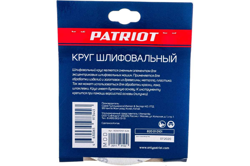 Круг шлифовальный на липучке (5 шт; 125 мм; Р60) PATRIOT 820010101