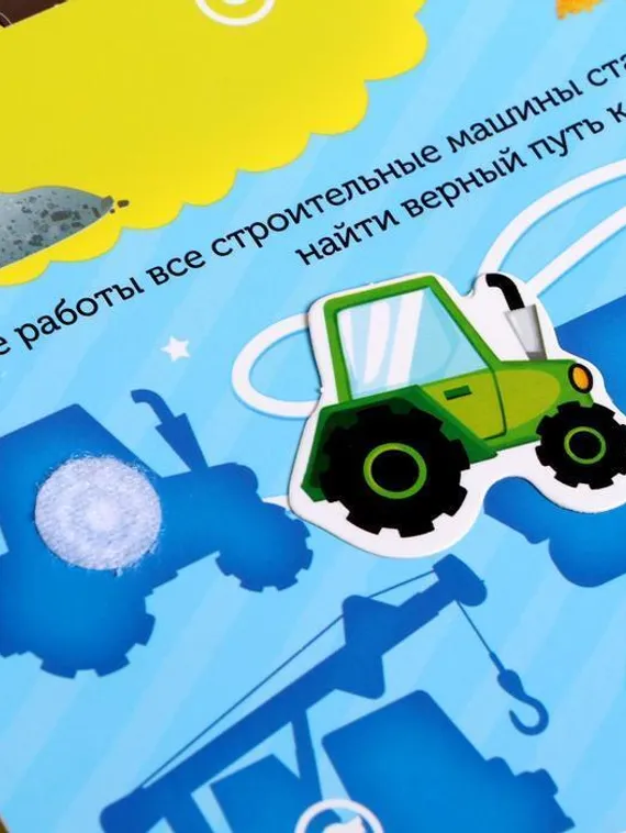 Книжка с липучками «Строим, роем и везём» 12 стр.