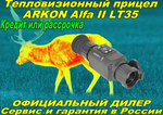 Тепловизионный прицел Arkon Alfa II LT35