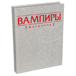 Вампиры: Маскарад. Пятая редакция (коллекционное издание)