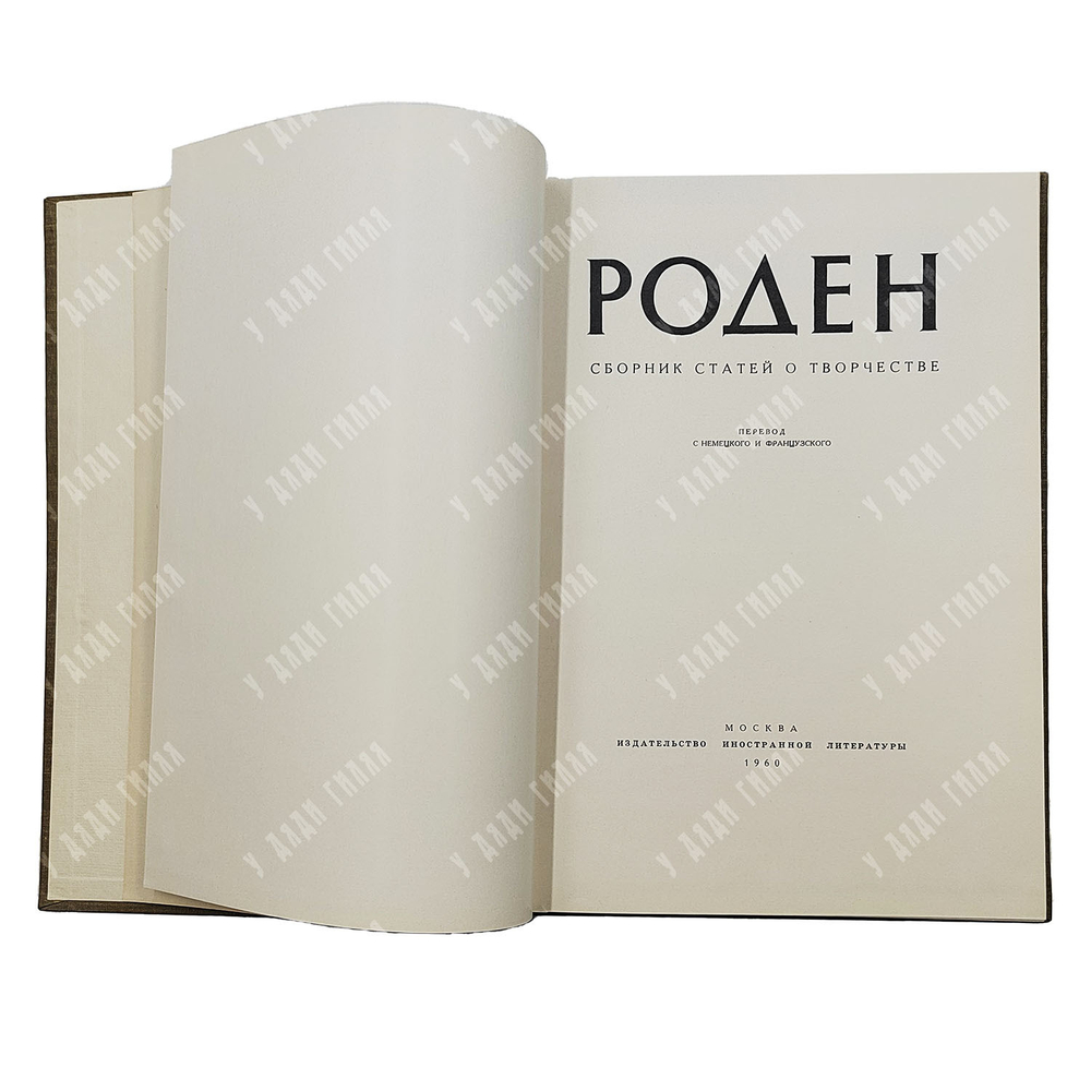 Роден. Сборник статей о творчестве. — М.: Иностранная литература. 1960.