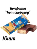 Конфеты вафельные "Кот скороход" 10шт