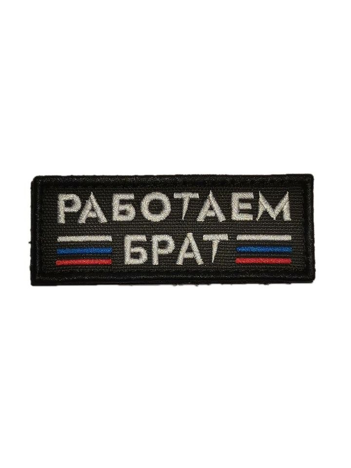 Патч Работаем Брат (черный)