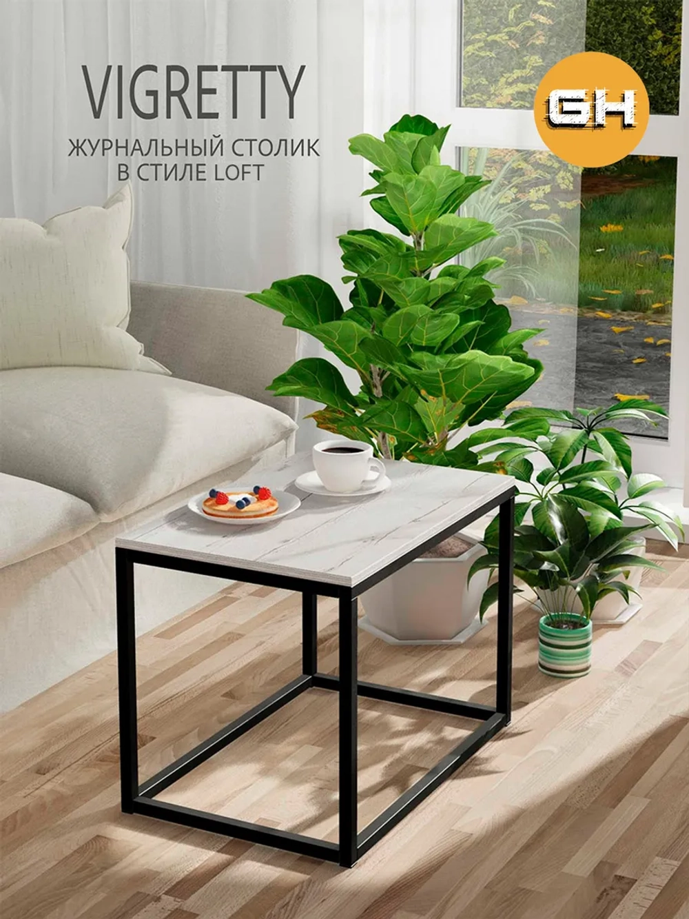 Журнальный столик ВИГРЕТТИ