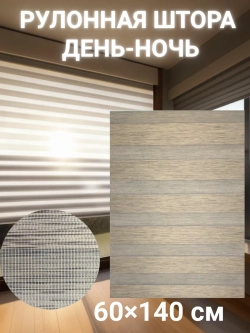 Рулонные шторы День-Ночь 60х140 см