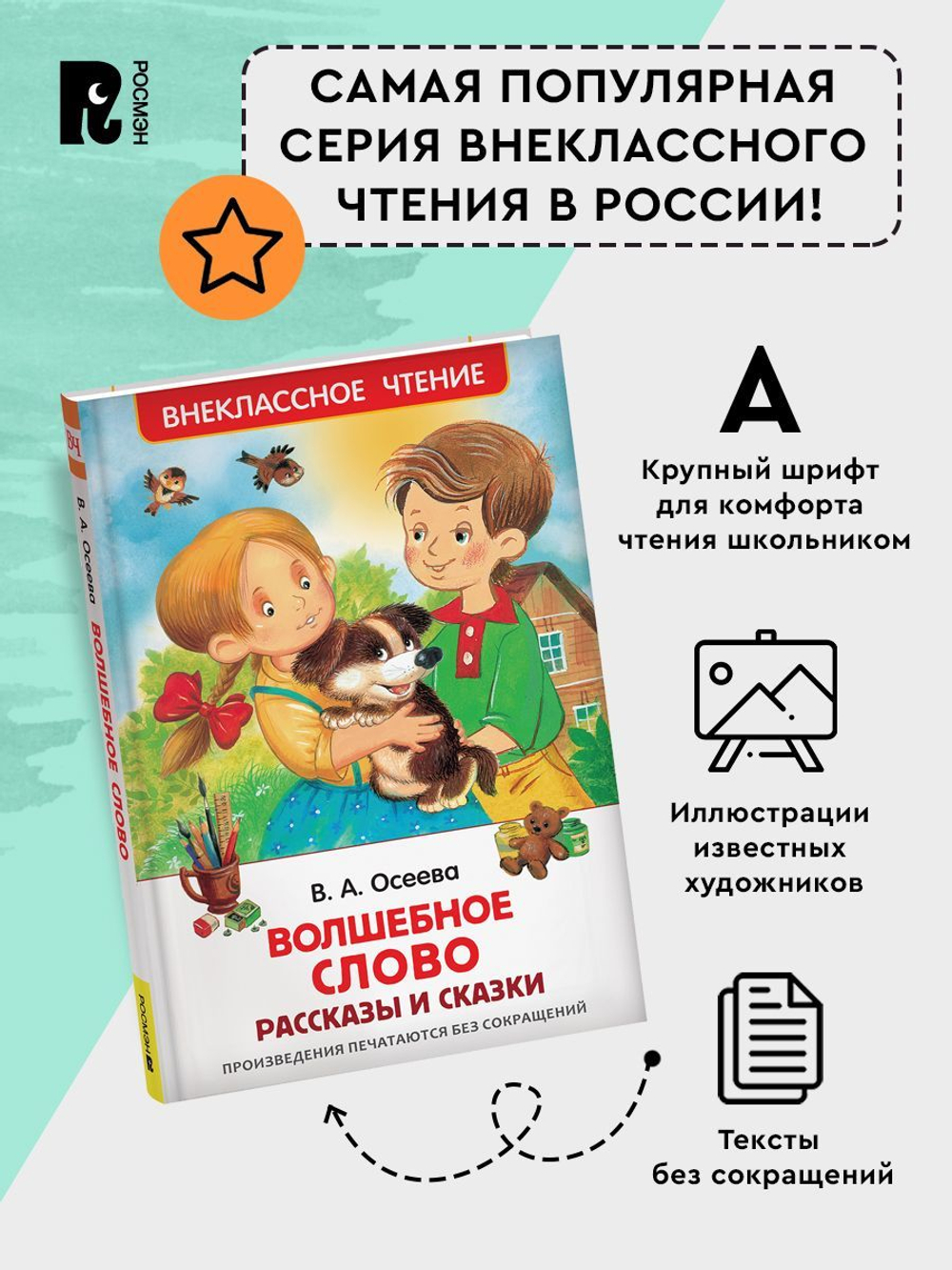Осеева В. Волшебное слово. Рассказы и сказки (ВЧ)