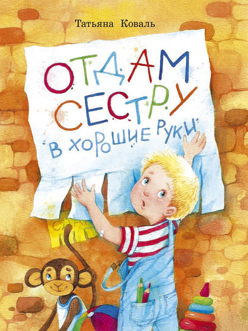 Воспитание с любовью. Отдам сестру в хорошие руки