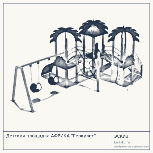 Детская площадка АФРИКА "Геркулес"