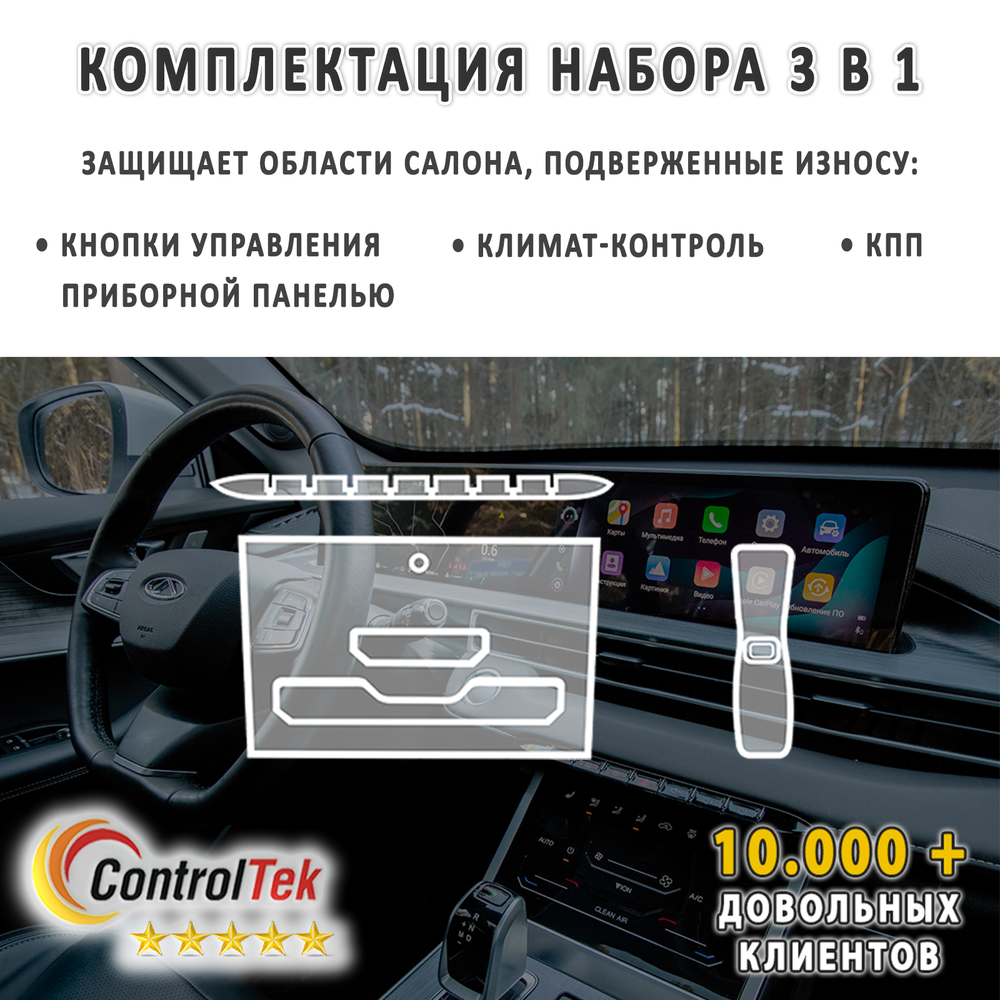 CHERY Tiggo 7 PRO MAX (2022) - комплект защитных матовых пленок 3 в 1. Пленка защитная ControlTek HYBRID со слоем TOP COAT. Толщина: 6 mil. (175 мкм.)