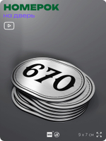 Номерок на дверь квартиры 670, для кабинета, офиса, шильдик 9 х 7 см, серебристый, Айдентика Технолоджи
