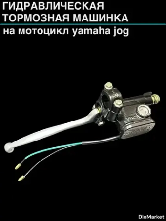Машинка тормозная на ямаха джог в сборе Черная