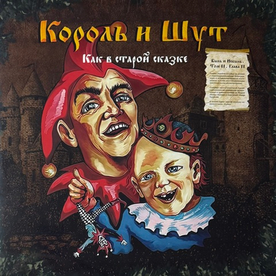 Король И Шут ‎– Как в старой сказке (Россия 2024г.) 2LP Red/black