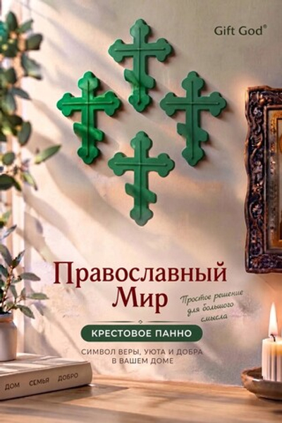 Православный Мир — крестовое панно на стену