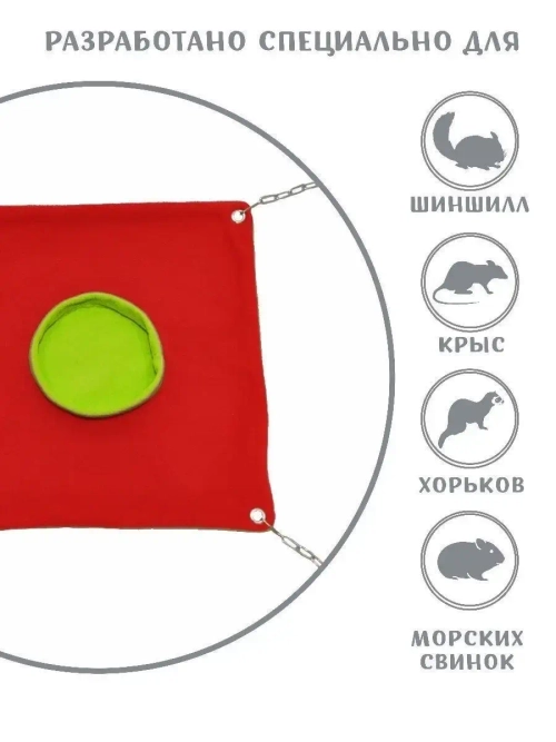 Гамак для грызунов домик для крысы, морской свинки