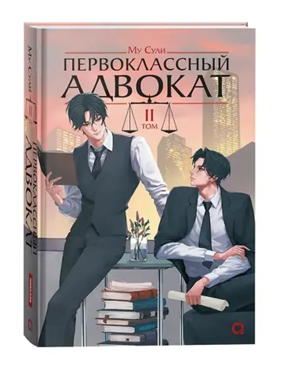 Первоклассный адвокат. Том 2