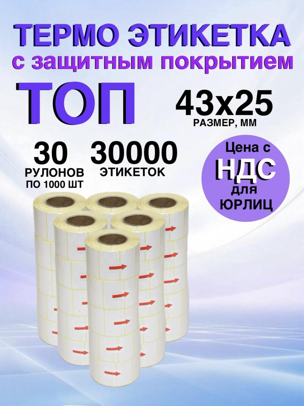 Самоклеящиеся термоэтикетки ТОП 43x25мм 30 рулонов по 1000шт