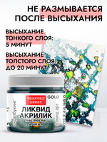 Жидкая акриловая краска ЛИКВИД АКРИЛИК «Лес после дождя» серия «Золотая»