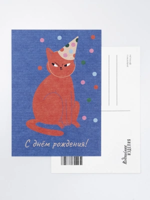 Открытка «Лайфстайл. С ДР. Кот в колпаке»