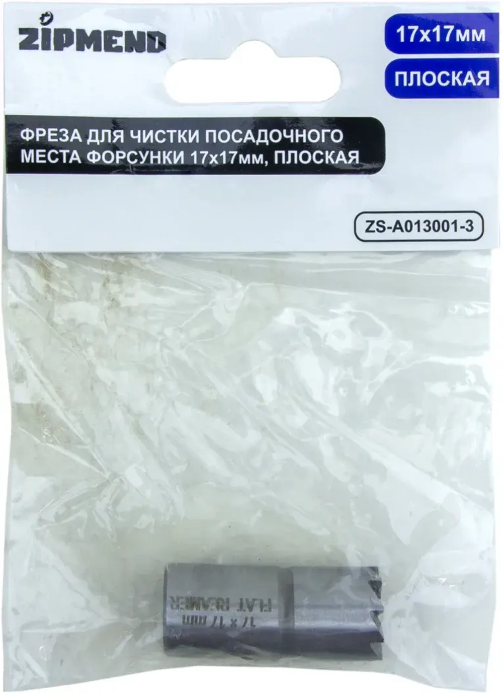 Фреза для чистки посадочного места форсунки 17×17мм, плоская, ZIPMEND