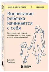 Воспитание ребенка начинается с себя