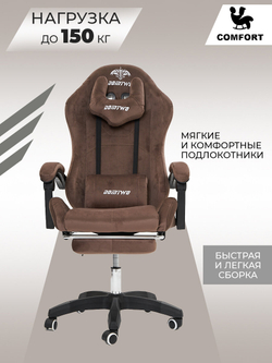 Игровое кресло KRESLO COMFORT DOMTWO, велюровое, с подлокотниками и поясничным упором, цвет:коричневый