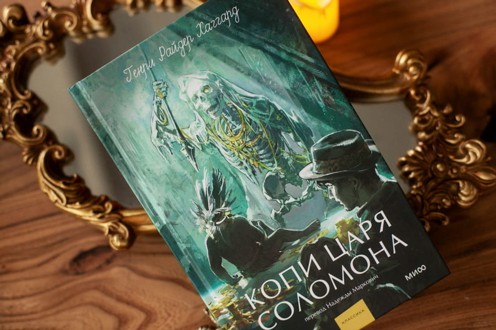 Копи царя Соломона. Вечные истории. Young Adult