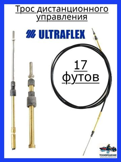 Трос дистанционного управления C2/Трос управления газом и реверсом/ троса газ реверс C2 для лодки, катера, 17 футов