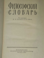 Философский словарь