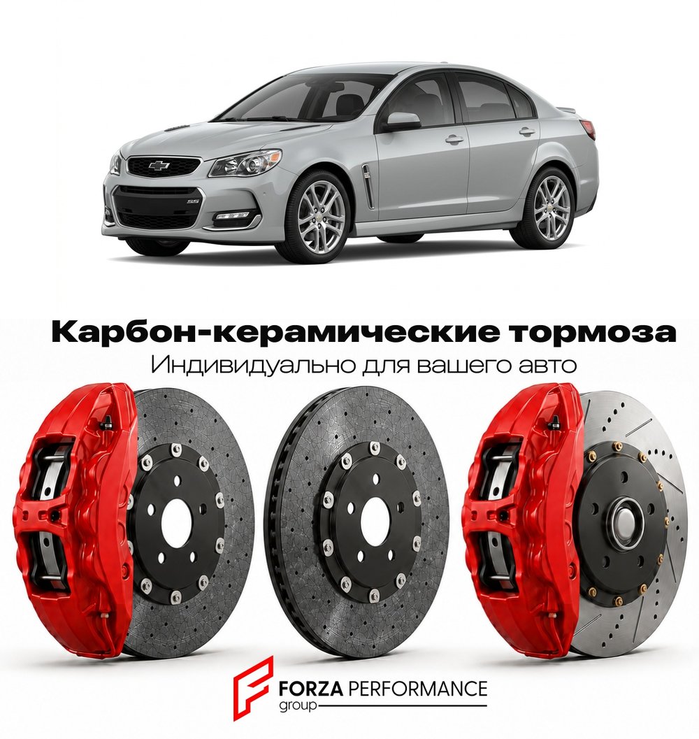 Карбон-керамическая тормозная система для Chevrolet SS I 2013-2017 Шевроле