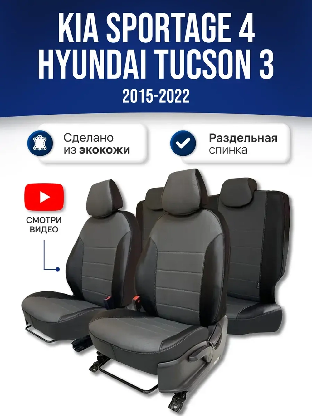 Чехлы на Киа Спортейдж 4 / Хендай Туксон 3 (2015-2022)