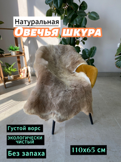 Шкура коврик меховой прикроватный овчина, 120х65 см.