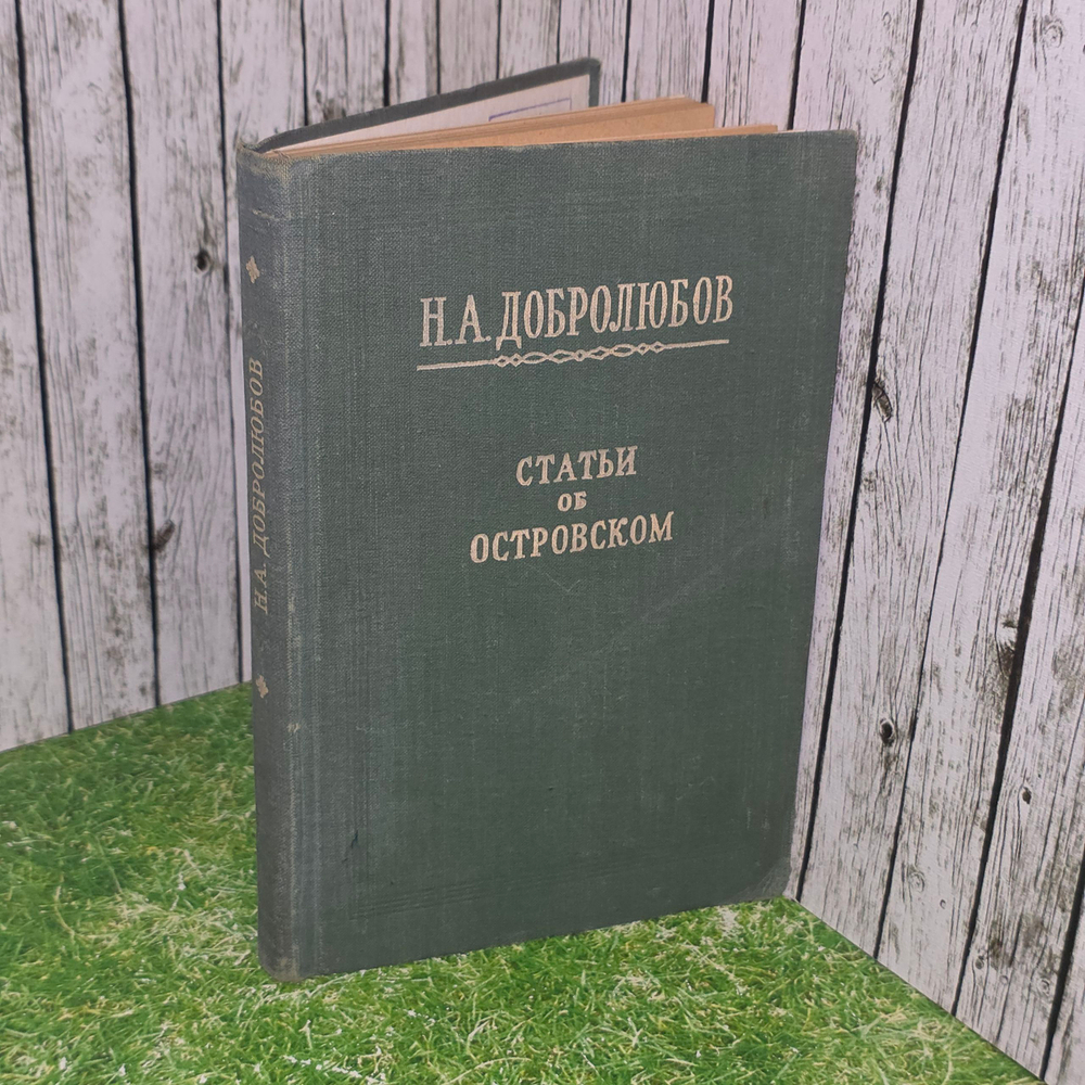 Книга "Статьи об Островском"